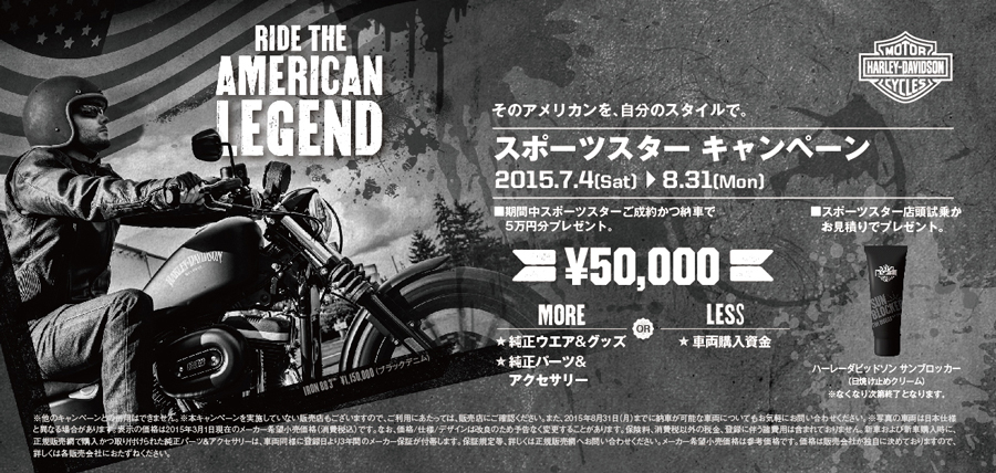 2015 スポーツスターキャンペーン