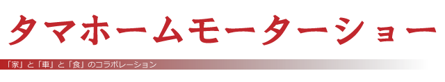 タマホーム伊丹モーターショー
