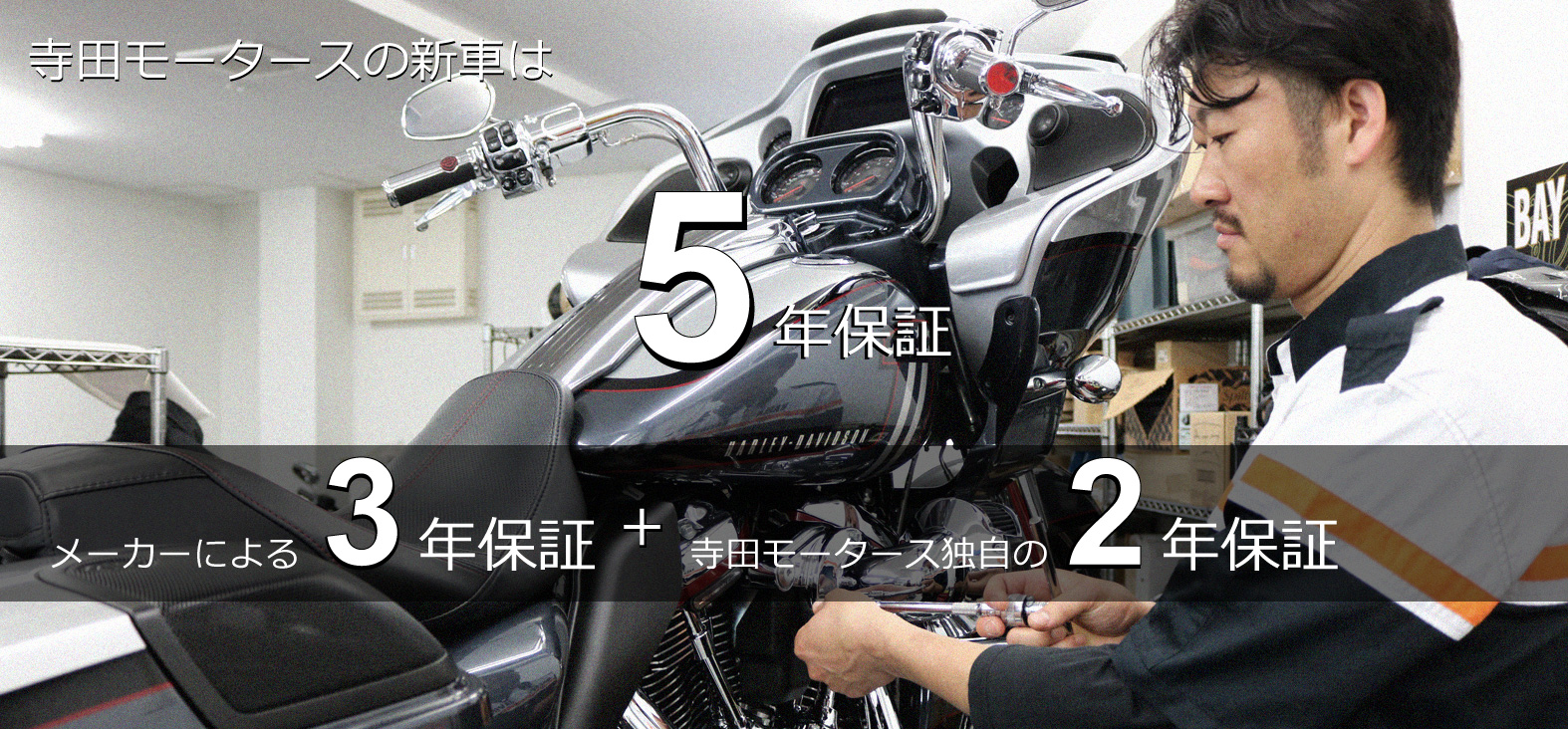 Harley-Davidson新車5年保証の寺田モータース