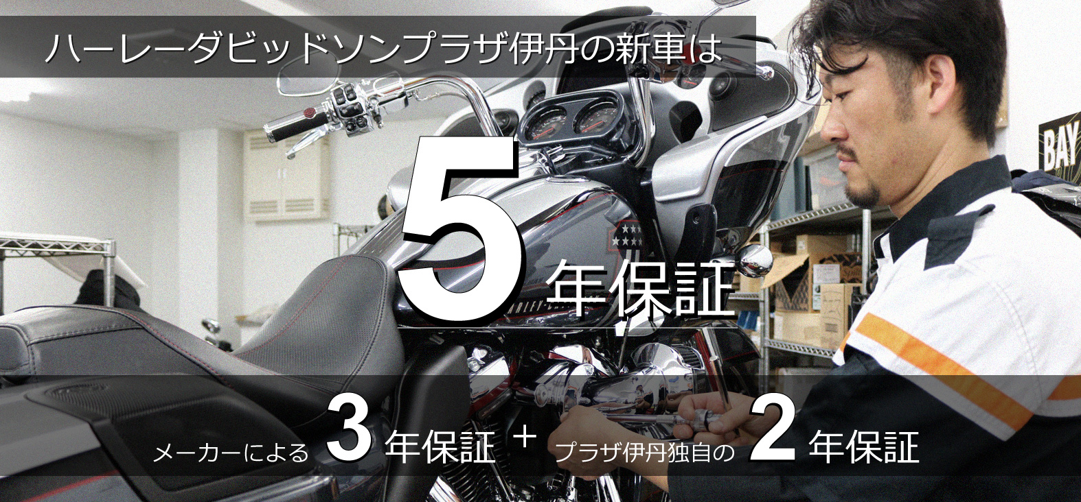 Harley-Davidson新車5年保証の寺田モータース