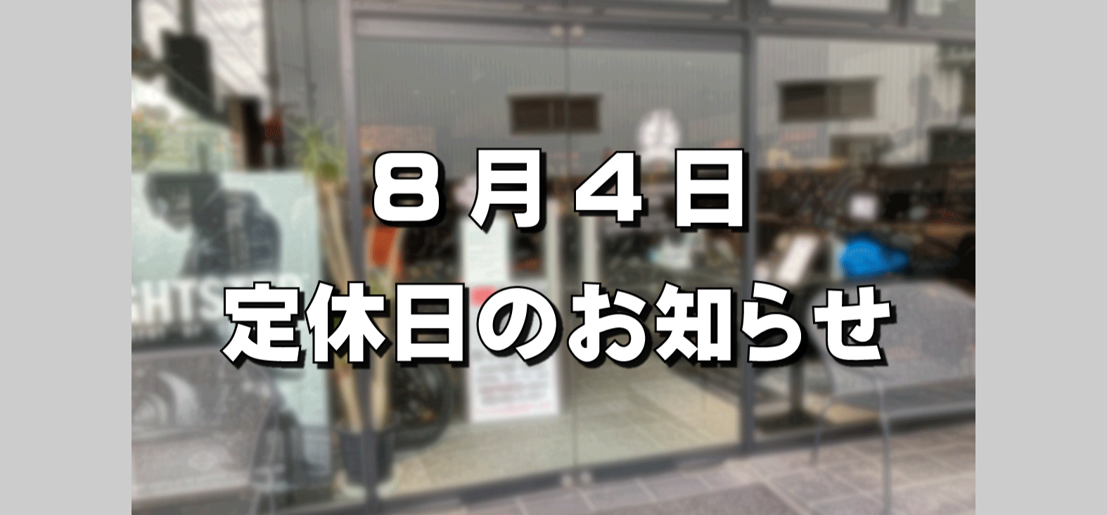 2025年8月4日定休日のお知らせ