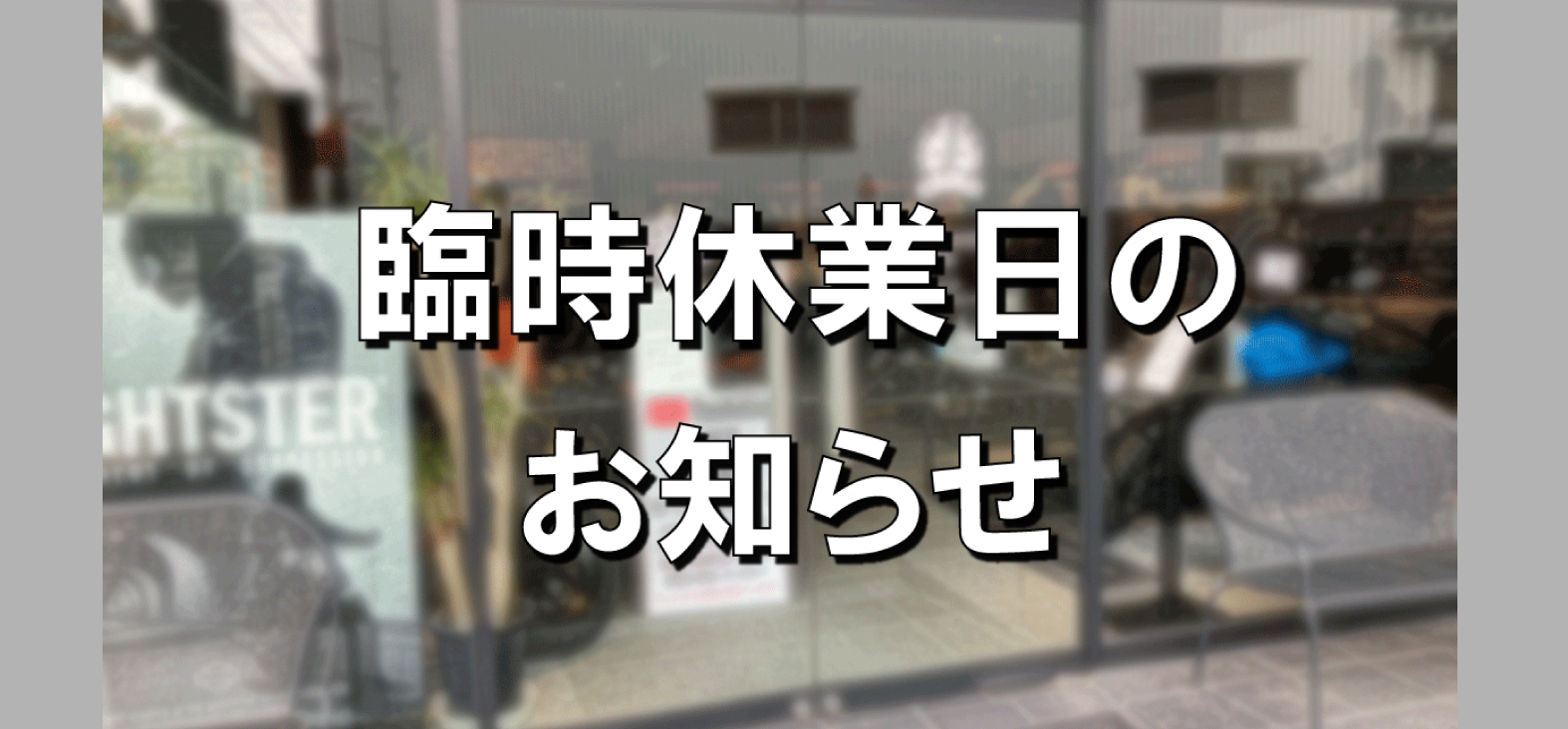 2025年8月4日臨時休業日のお知らせ