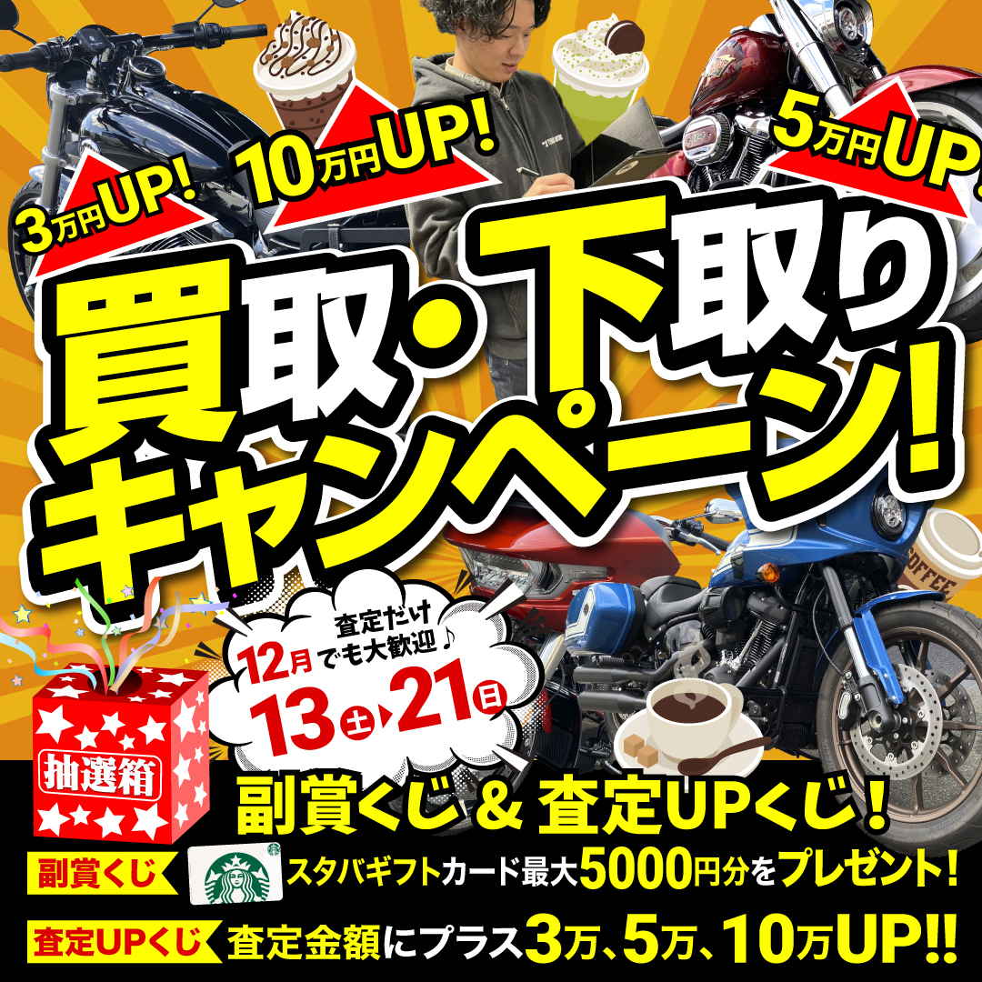 買い取り・下取りキャンペーン