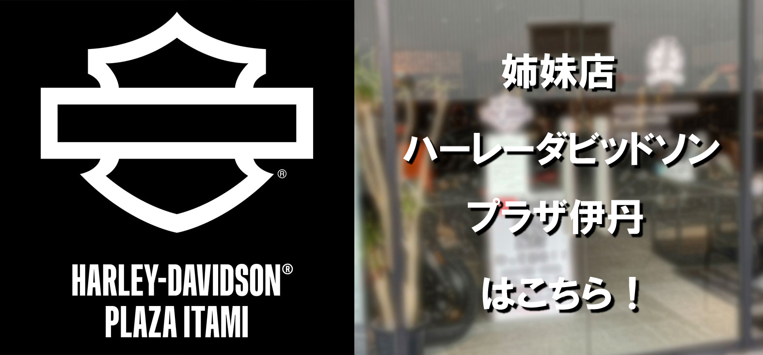 ハーレーダビッドソンプラザ伊丹はこちら！