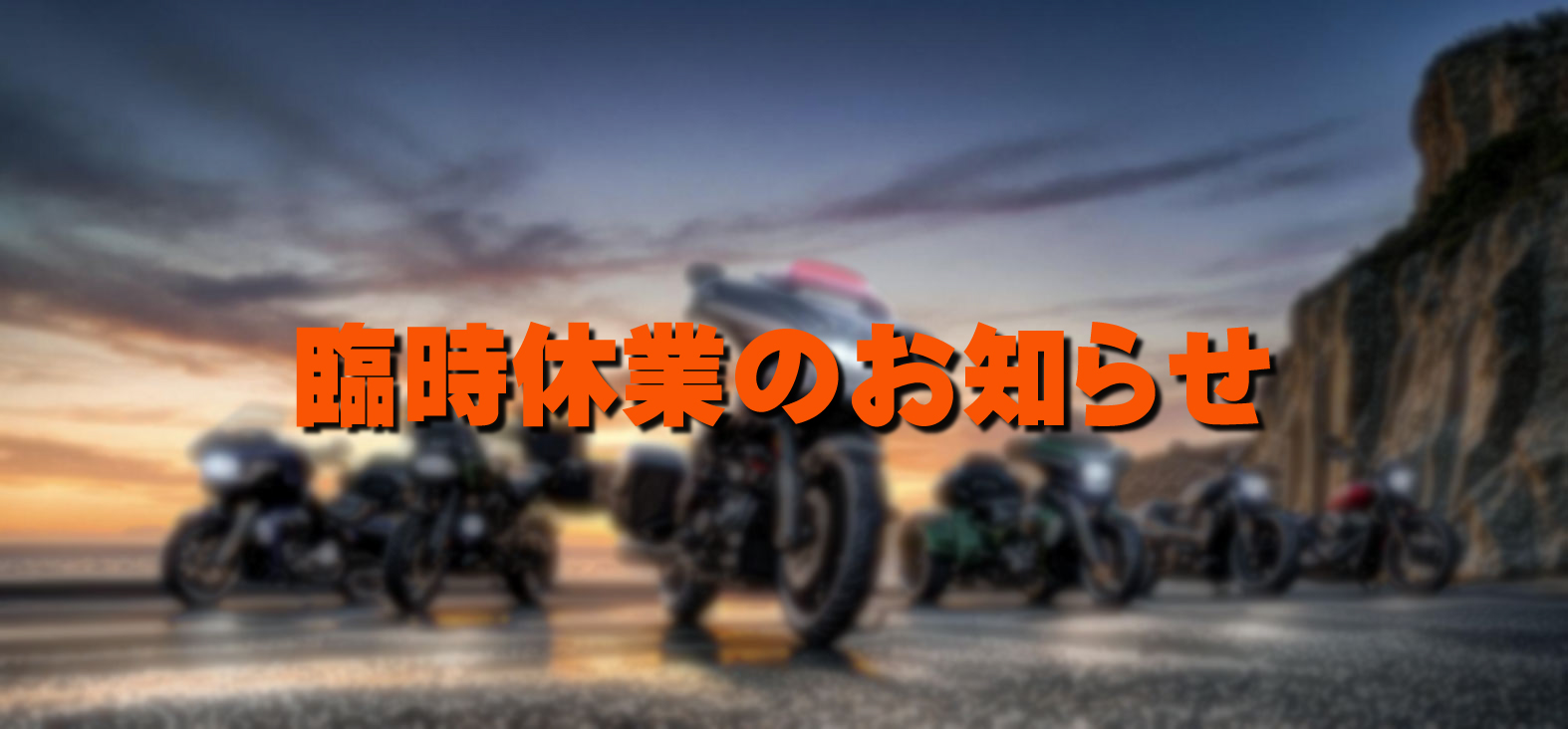 臨時休業日のお知らせ