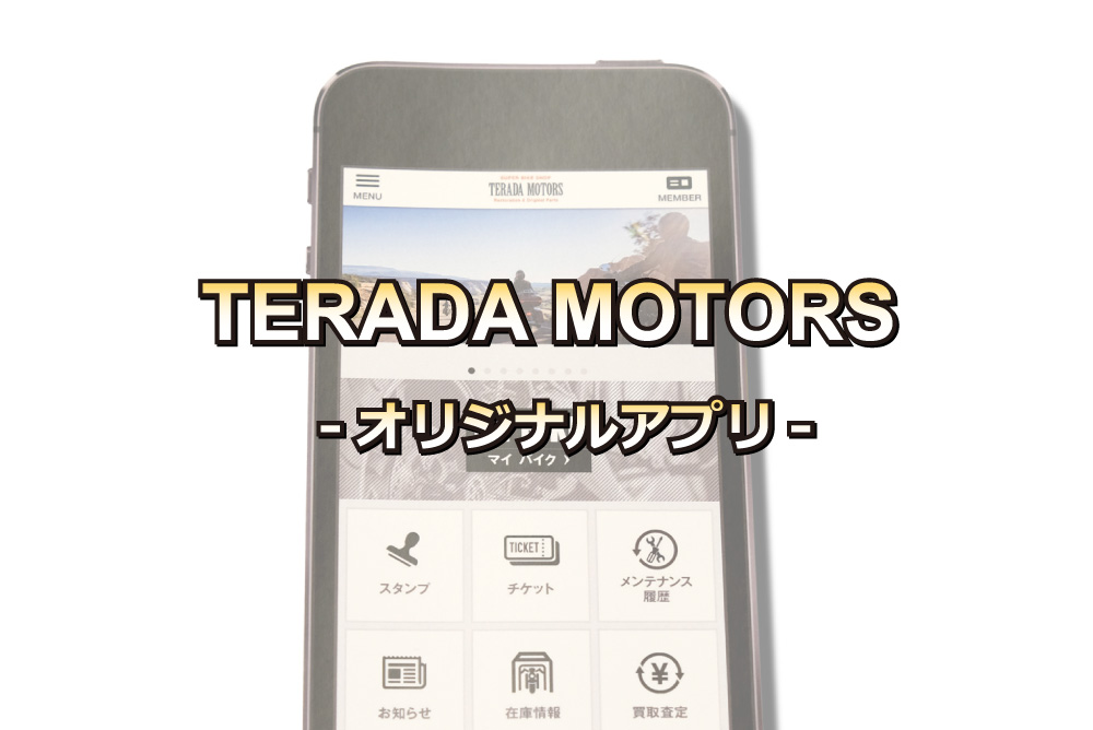 寺田モータースオリジナルアプリ