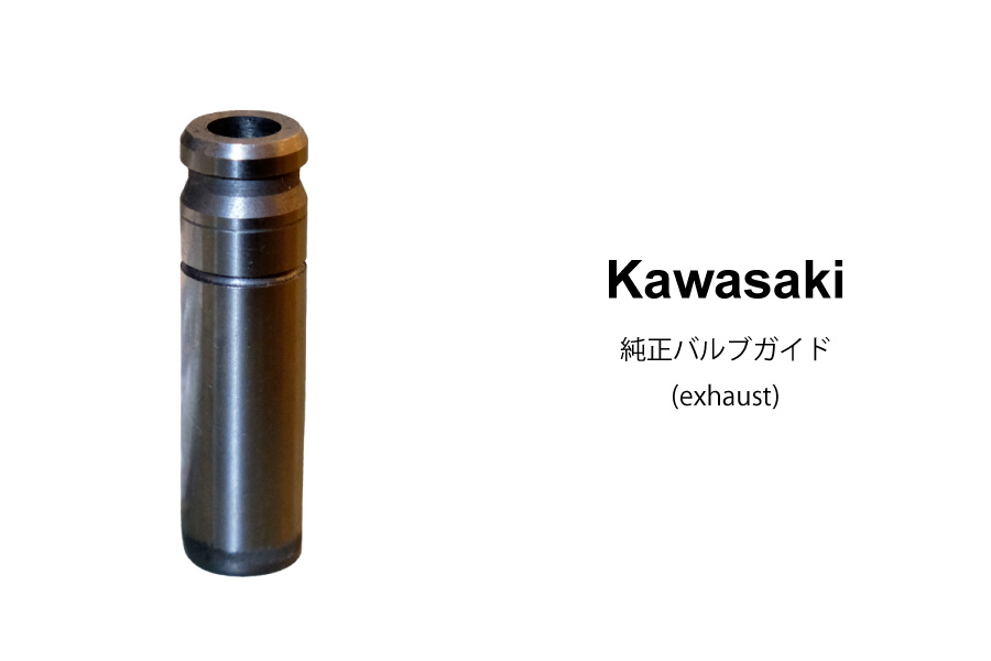 kawasaki純正バルブガイド 12013-009